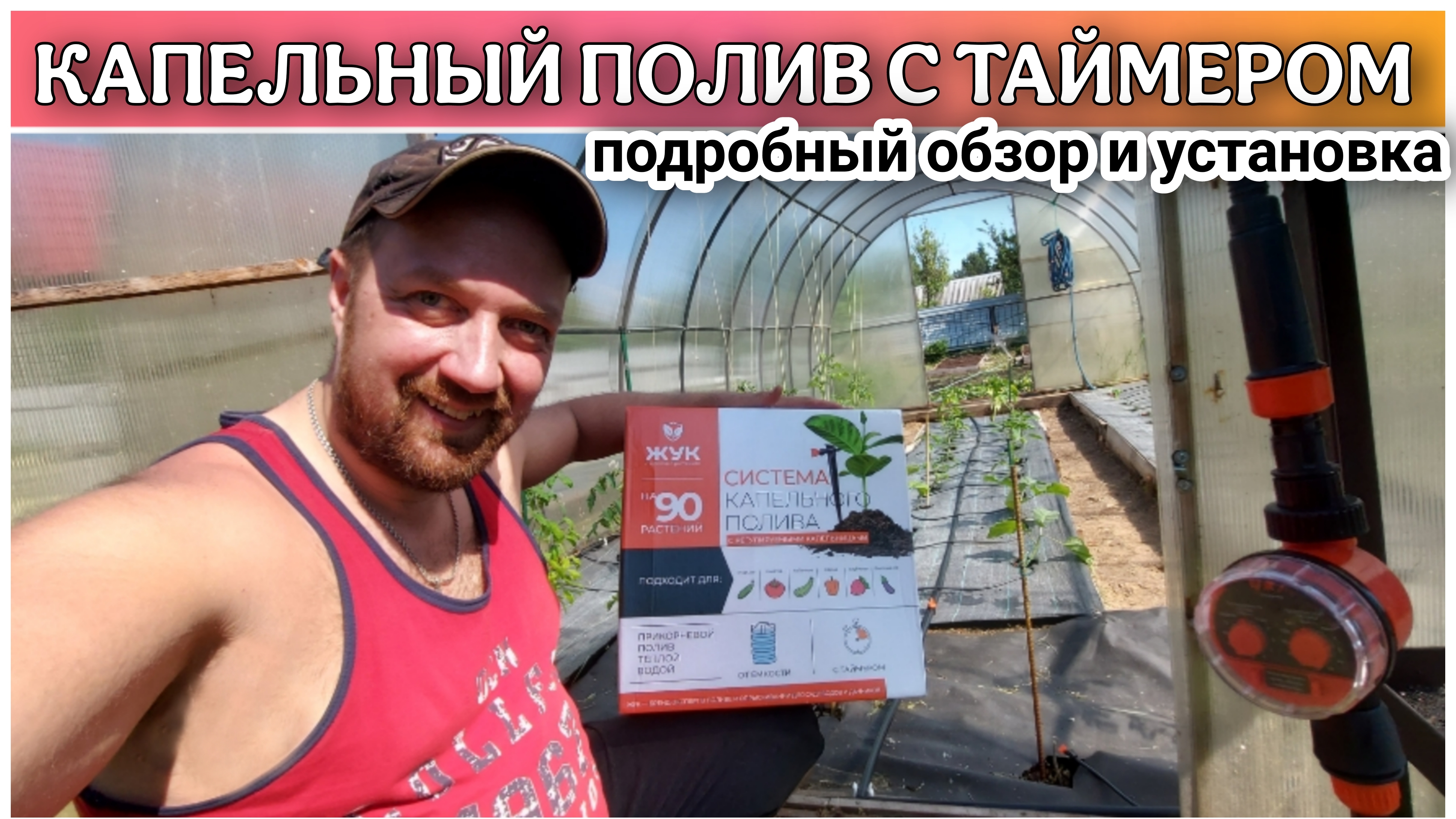 Отличный помощник на вашем огороде/Система капельного полива с таймером на 90 растений