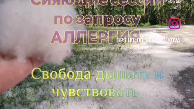 Энергетические сессии с запросом на устранение аллергии