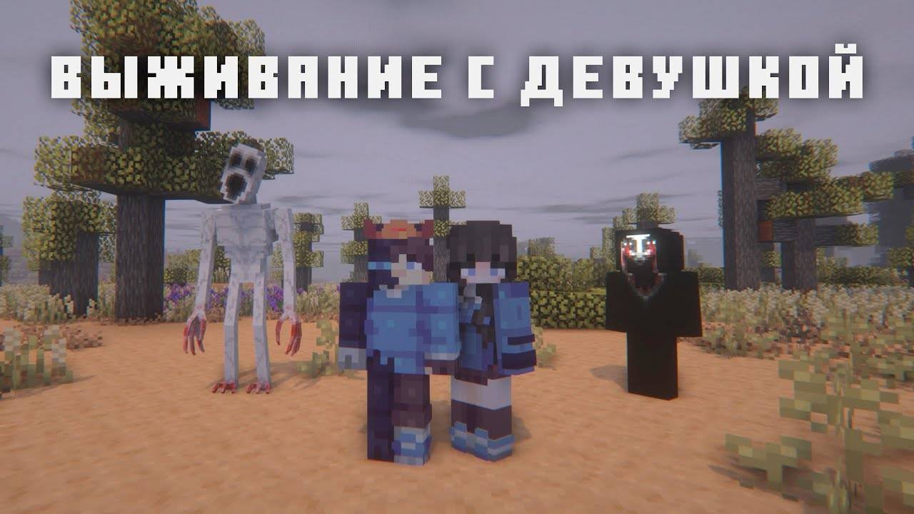 ВЫЖИВАНИЕ С ДЕВУШКОЙ НА САМОЙ СТРАШНОЙ СБОРКЕ
