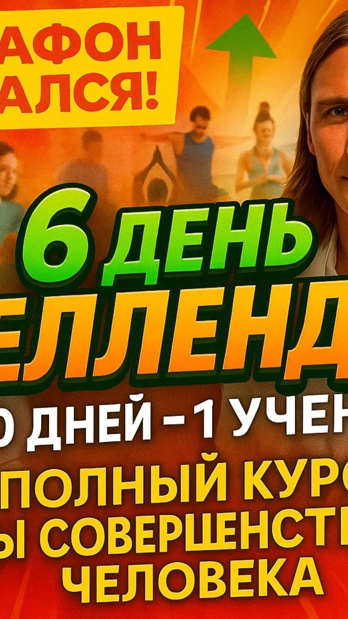 6 день Челленджа - Алексея / 30 дней - 1 ученик / Полный Курс ШСЧ