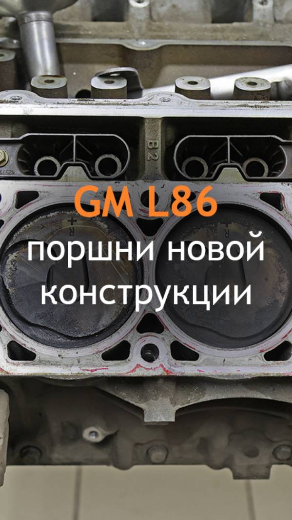 L86 - поршни новой конструкции и увеличение степени сжатия, роторно-пластинчатый маслонасос