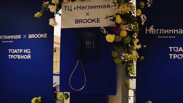 Весна на Неглинной! Brooke