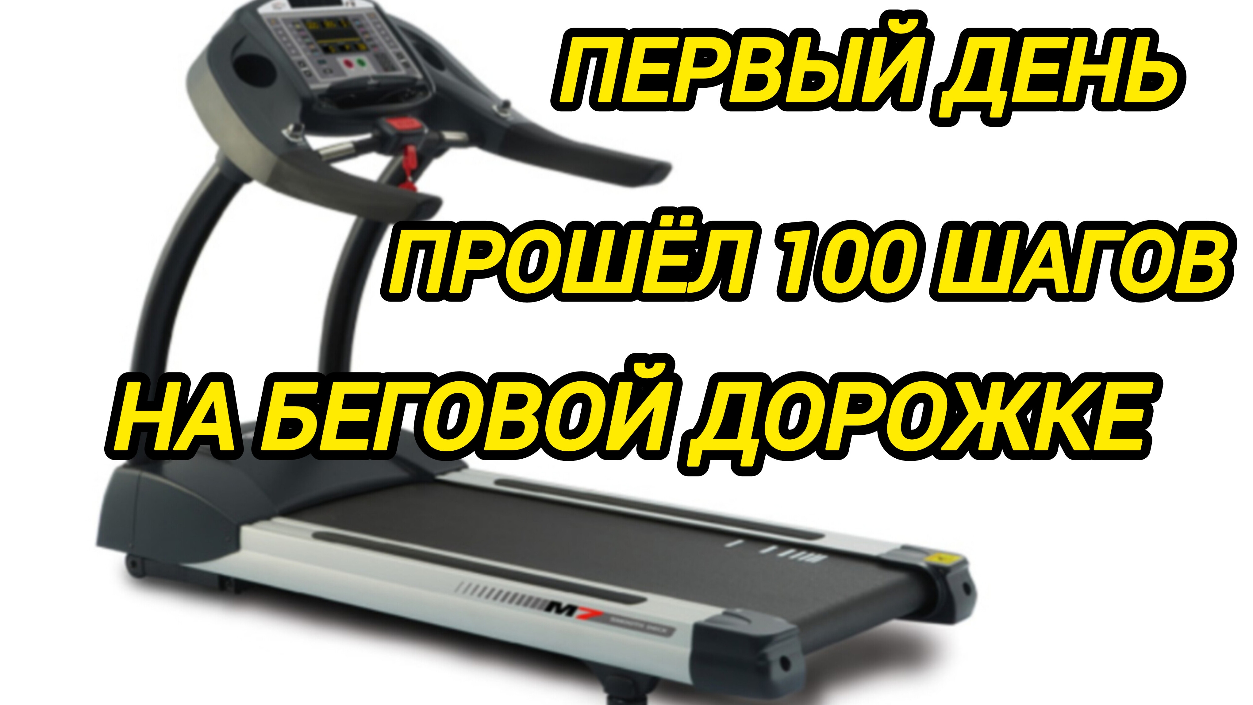первый день хожу на беговой дорожке