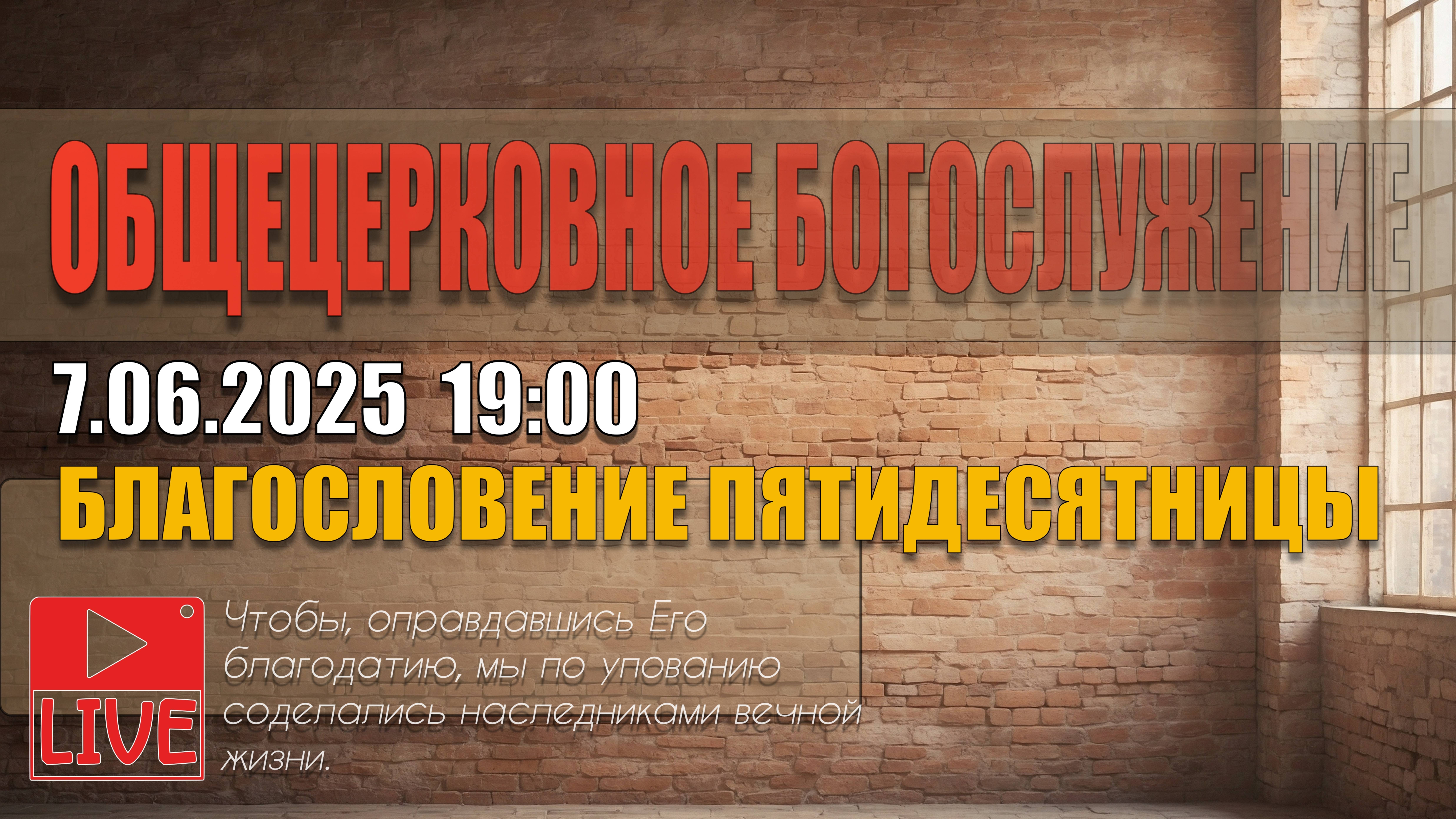 7.06.2025 . ЦЕРКОВНОЕ БОГОСЛУЖЕНИЕ  ЦЕРКВИ "СИЛА ВЕРЫ"