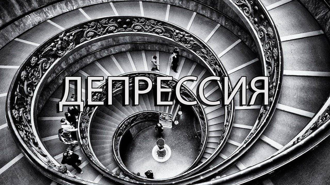 ДЕПРЕССИЯ