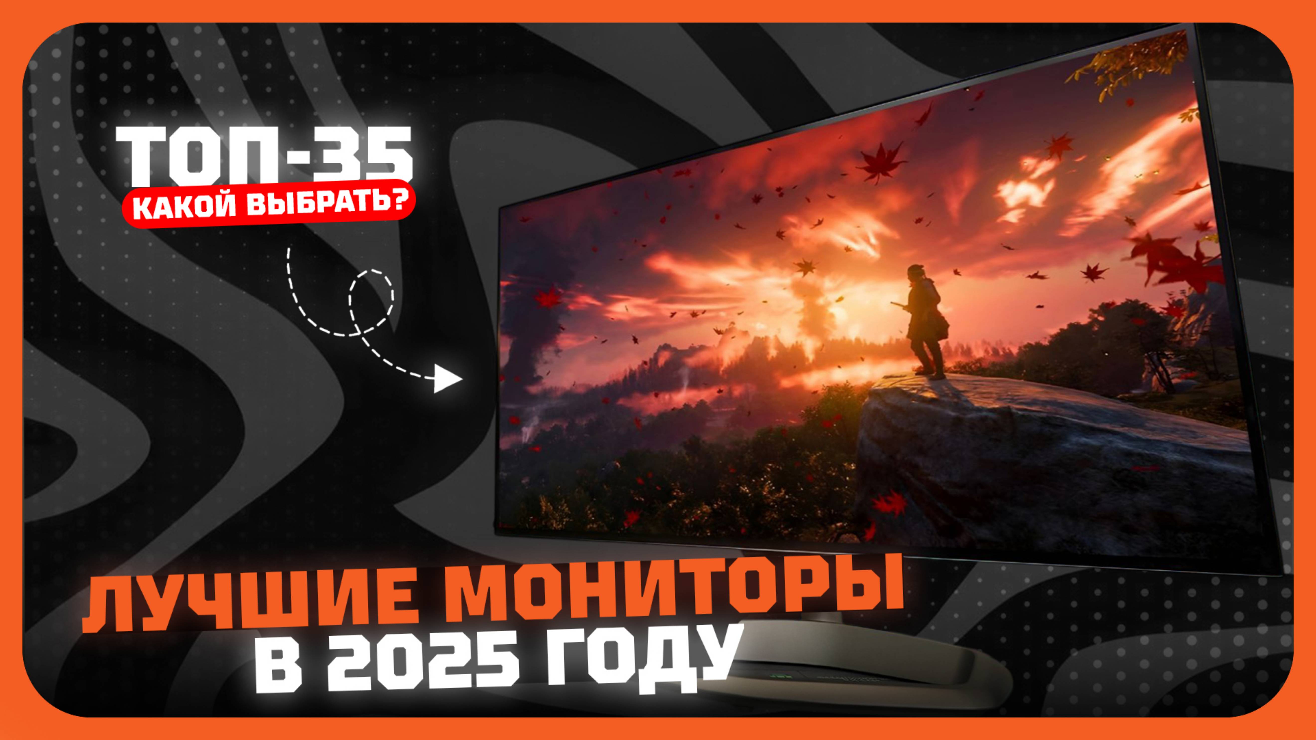 ТОП-35 Лучших мониторов в 2025 году | Какой монитор купить?