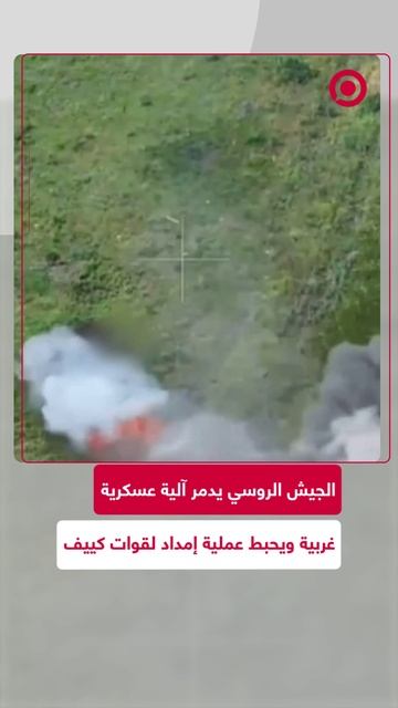 تدمير آلية عسكرية غربية وإحباط عملية إمداد لقوات كييف