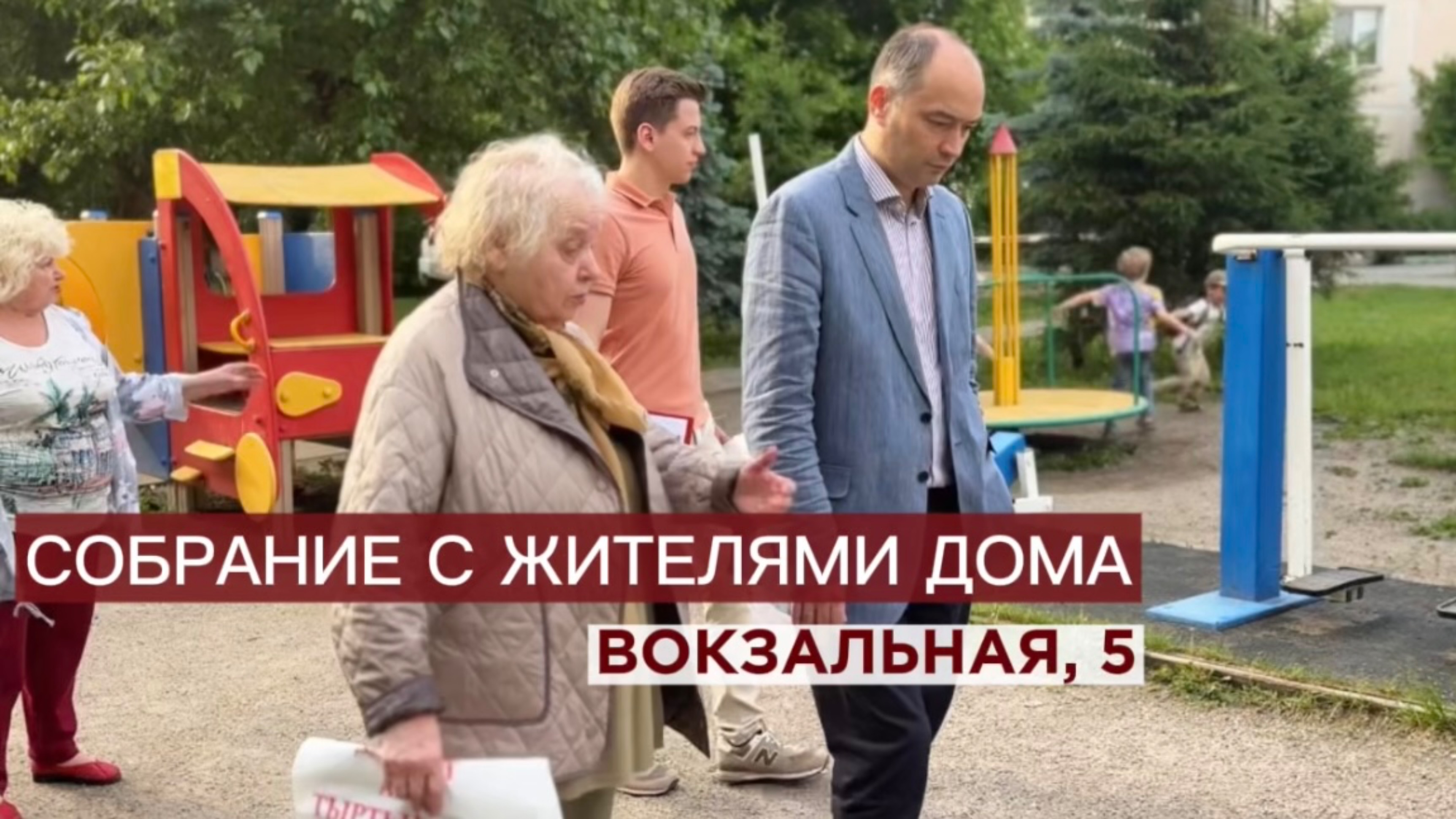 Собрание с жителями дома ул. Вокзальная магистраль, 5, май 2025г.
