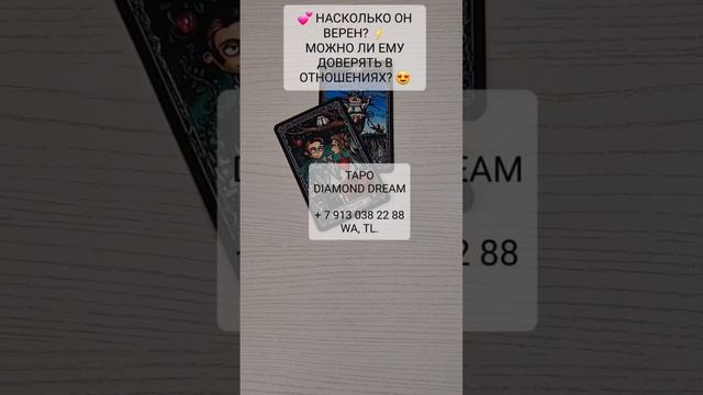 💕 ВЕРЕН ЛИ ОН? ❤️🔥 СПОСОБЕН ЛИ БЫТЬ ВЕРНЫМ? 🤝 МОЖНО ЛИ ЕМУ ДОВЕРЯТЬ? 😍