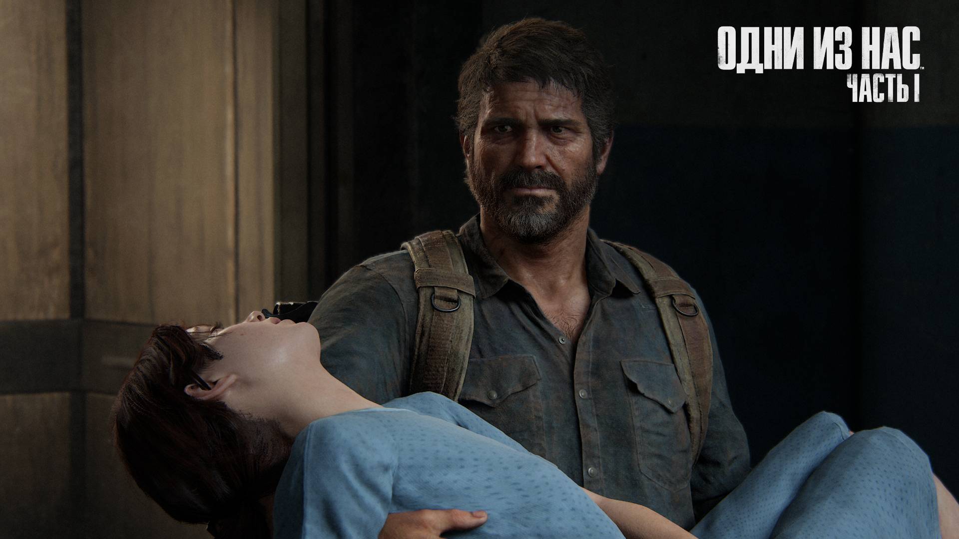 The Last of Us Part 1 #11 Финал