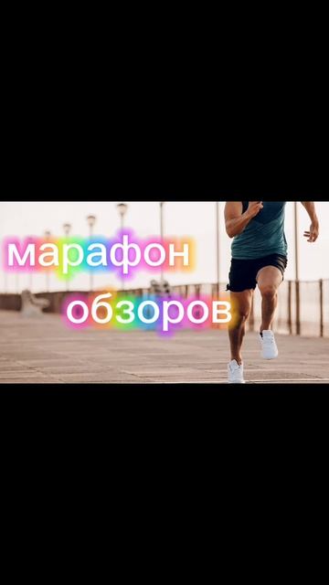"марафон обзоров" начинается на моём канале