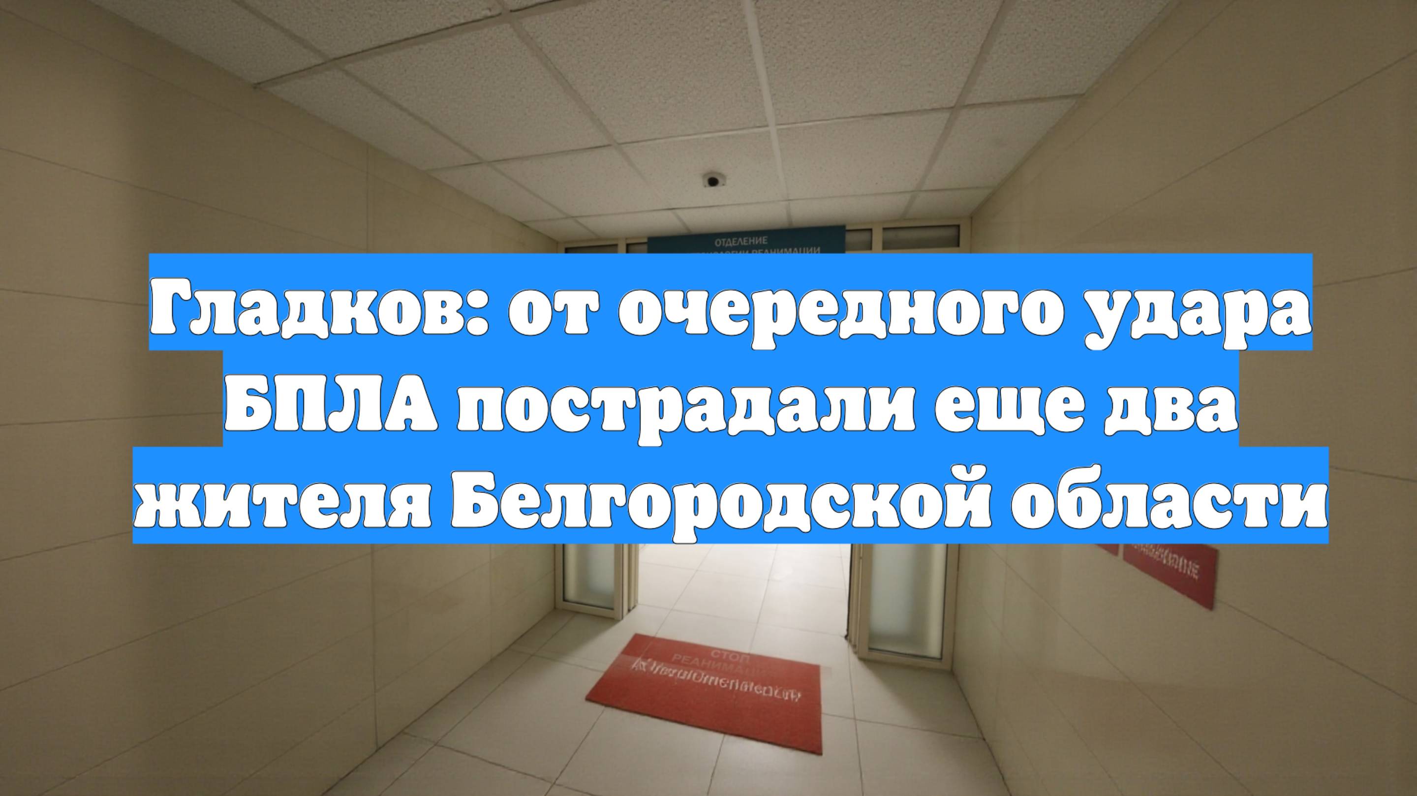 Гладков: от очередного удара БПЛА пострадали еще два жителя Белгородской области