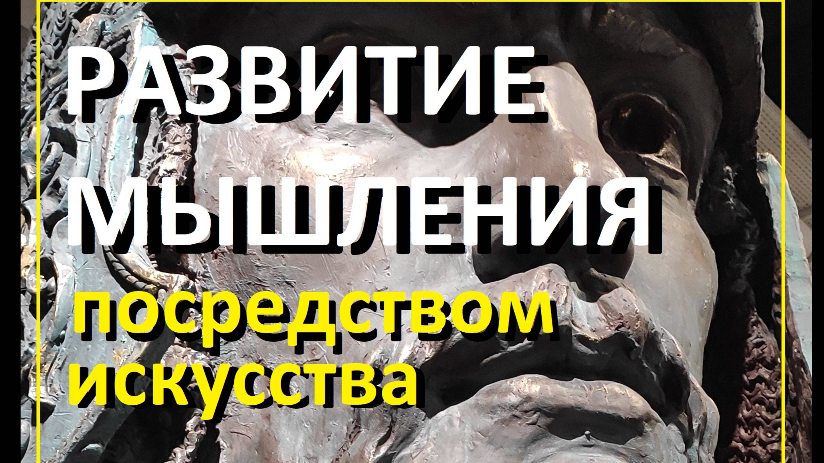 Развитие мышления - через ИСКУССТВО (психология искусства)