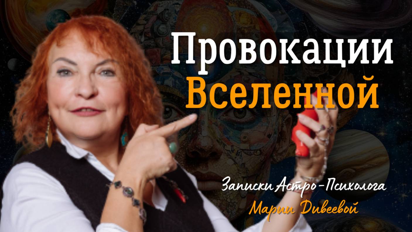 Провокации Вселенной, самопрограммирование и можно ли изменить судьбу