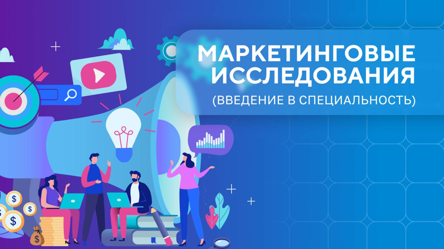 Введение в Маркетинговые исследования. Урок 1