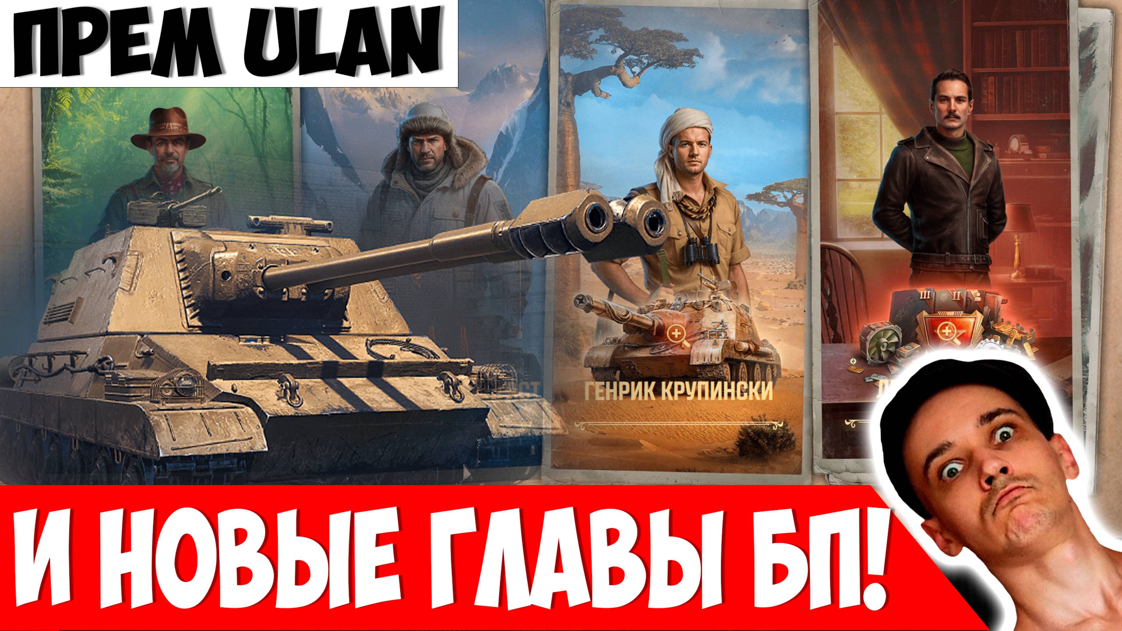 Новый Прем ULAN + Боевой Пропуск с Красивыми 3D-стилями!