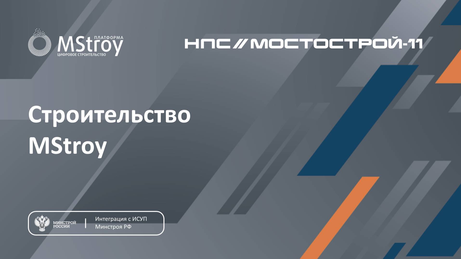 Редактирование графика производства работ MStroy