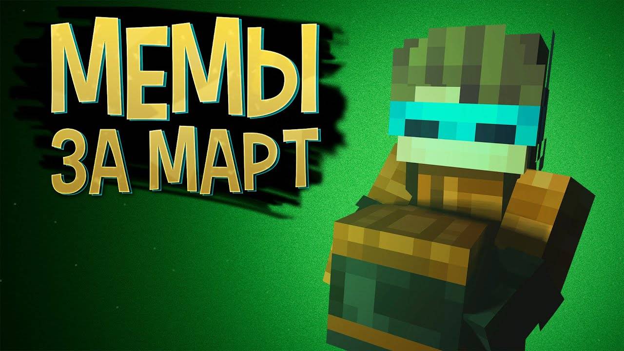 Мемы с Лололошкой за МАРТ