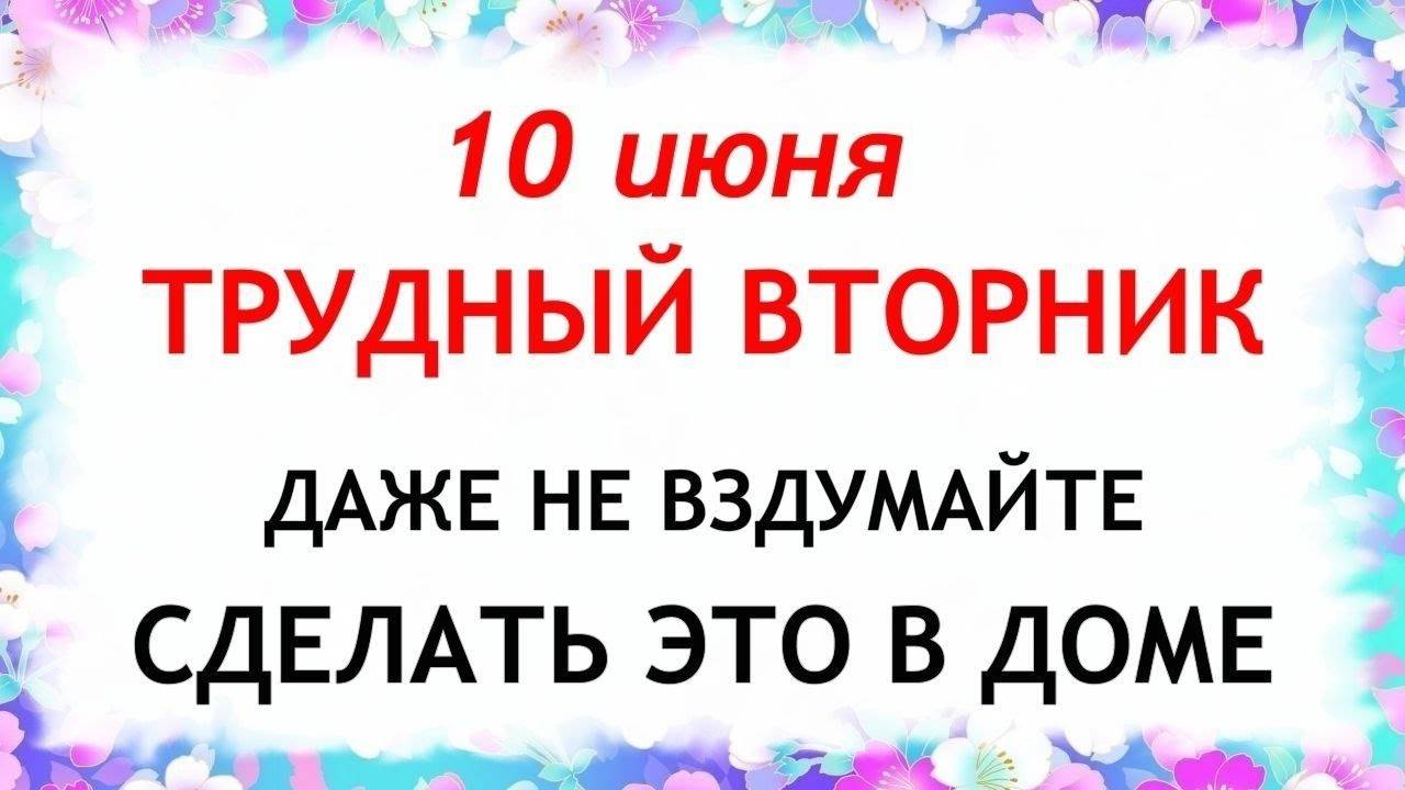 10 июня День Никиты. Что нельзя делать 10 июня. Народные Традиции и приметы.