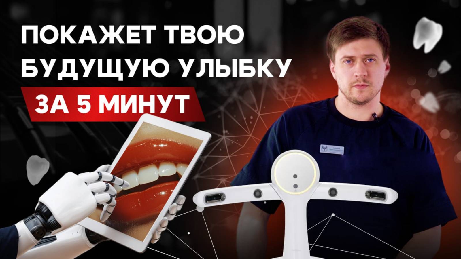 Последнее слово в мире стоматологии. Он покажет, какой будет твоя будущая улыбка на первом приеме