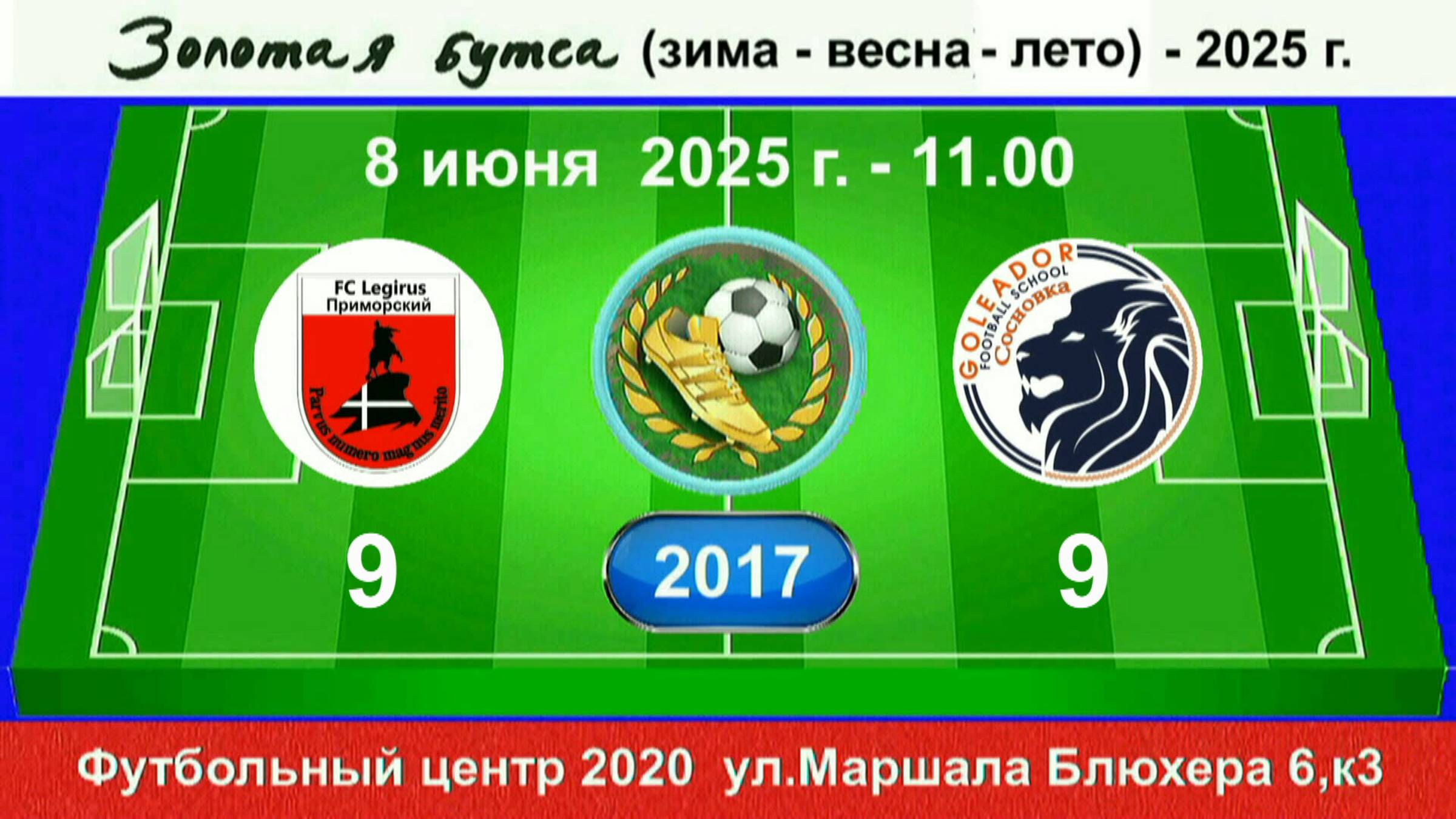 8 июня - 11.00, Легирус Приморский - Голеадор Сосновка. 2017 гр. Полная версия.