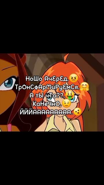 АЭЗААХАХААХАХАХ,ЗАЧЕМ Я ЭТО СДЕЛАЛА??.😭💀
#мем #винкс #винксмемы #видео #ачописать #хочуврек