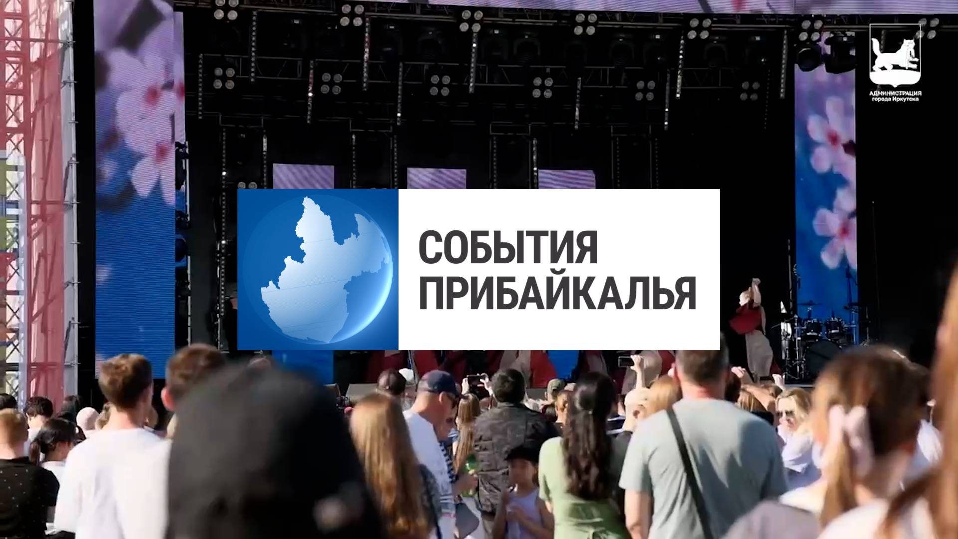 События Прибайкалья от 9.06.2025 | День города | Российско-армянский форум | Акция «День без сетей»