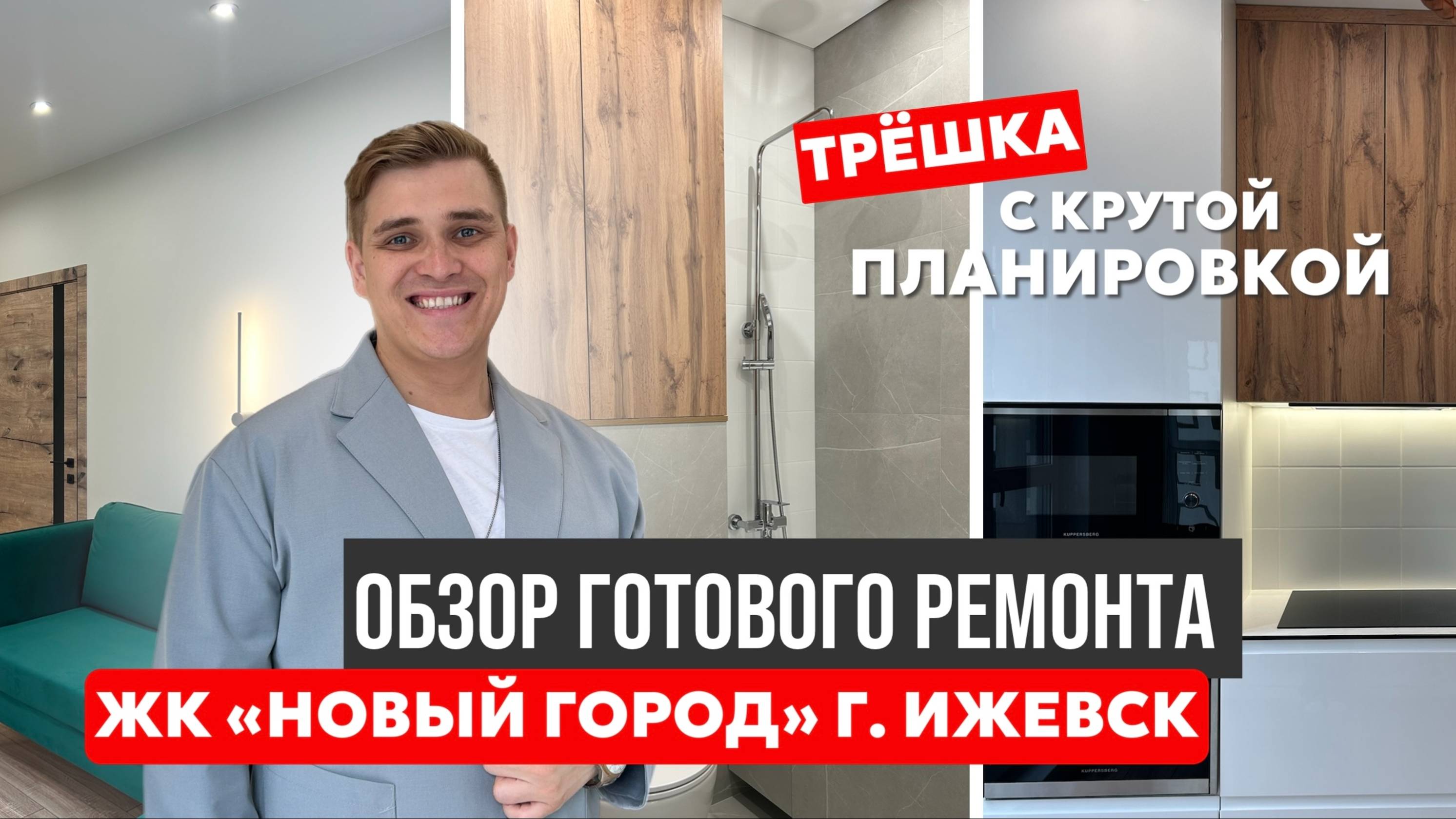 ОБЗОР ГОТОВОГО РЕМОНТА | ЖК "НОВЫЙ ГОРОД" 63 КВ. МЕТРА, Г. ИЖЕВСК | NADOVCHERA