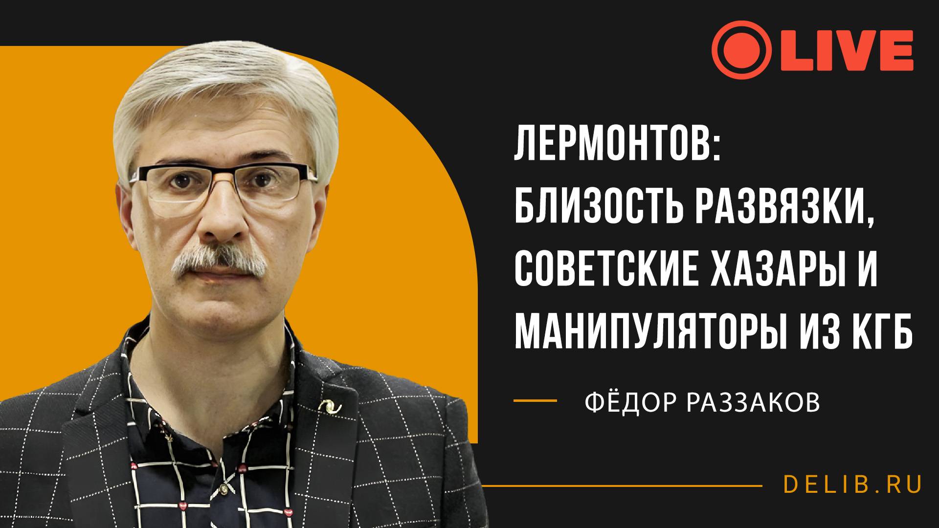 Встреча с Фёдором Раззаковым | Лермонтов: близость развязки, советские хазары и манипуляторы из КГБ