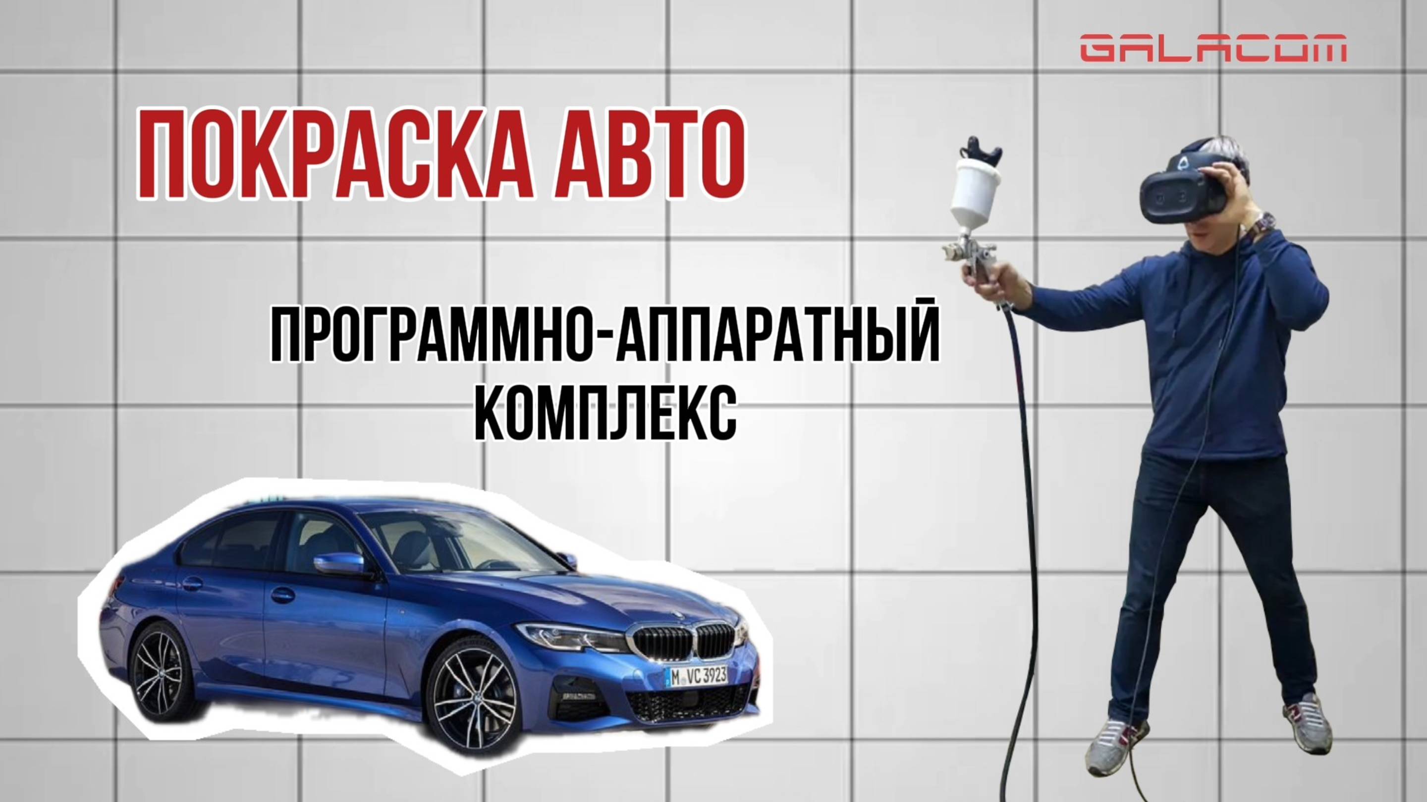 Программно-аппаратный комплекс: Покраска