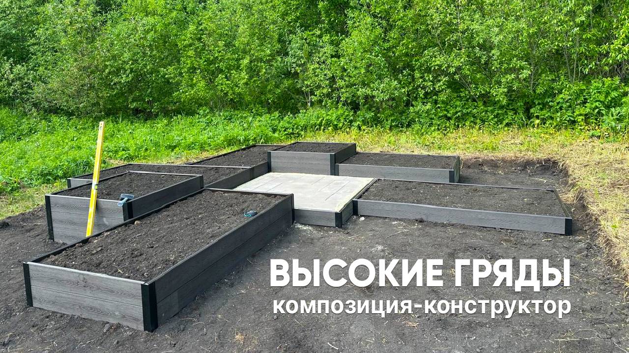 Высокие гряды - готовая композиция. Бери и делай!