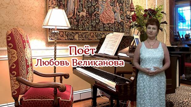 Не взыщи, мои признанья грубы... (романс - кавер). Вокал. Л. Великанова, звук. А. Макалиш