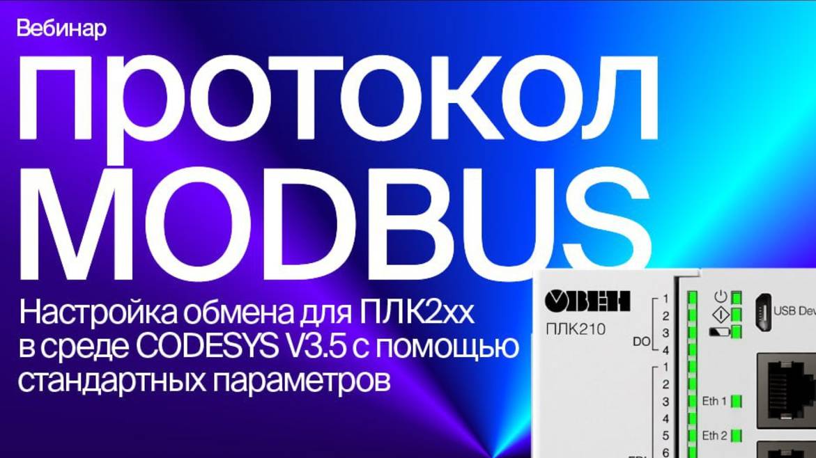 Настраиваем обмен по Modbus для ОВЕН ПЛК2хх в среде CODESYS V3.5