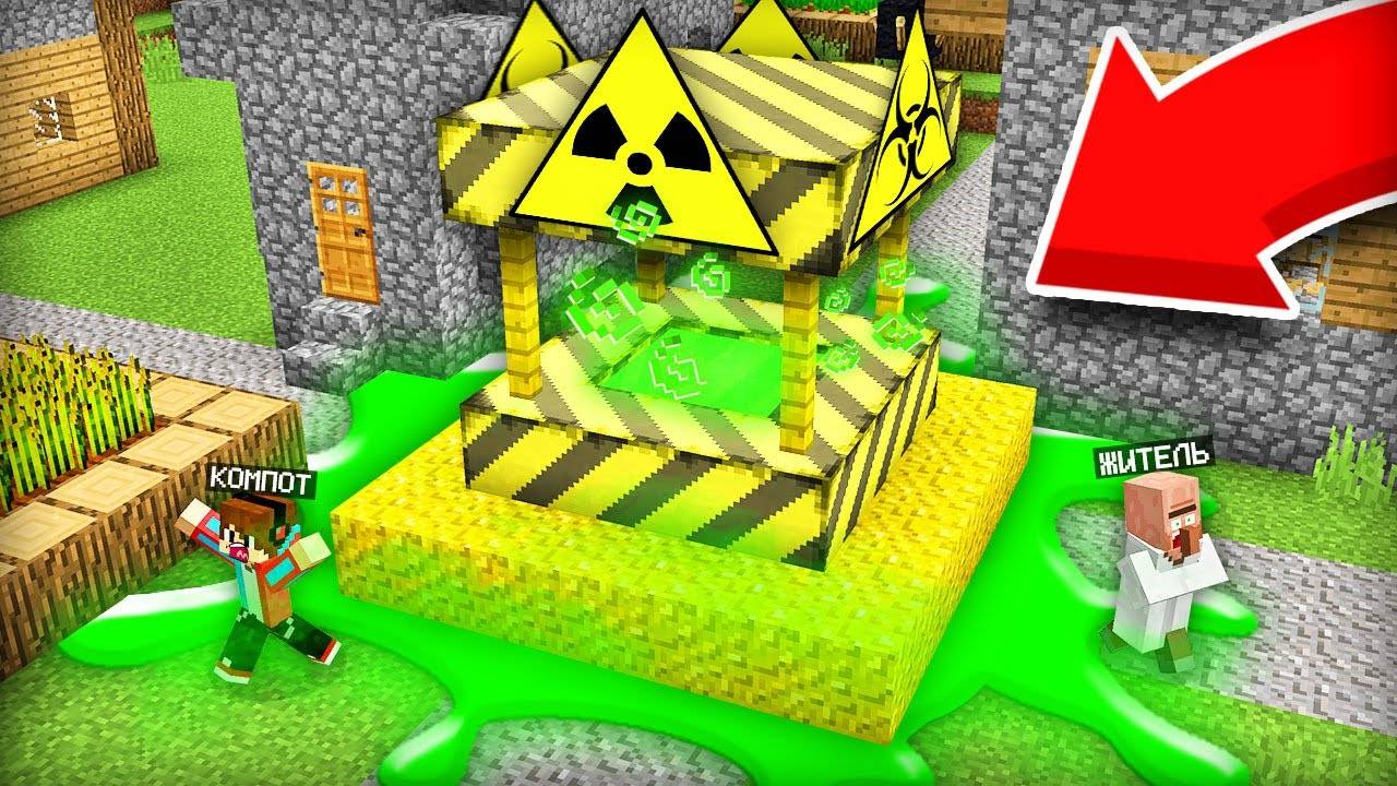 ПОЧЕМУ НАШ КОЛОДЕЦ СТАЛ ОПАСНЫМ В МАЙНКРАФТ  Компот Minecraft