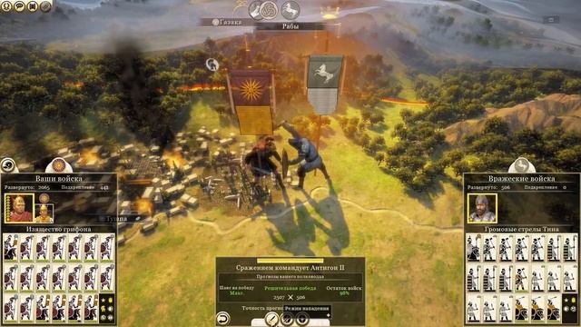 Total War: Rome II. Македонская Империя. Новый Александр. Прох?