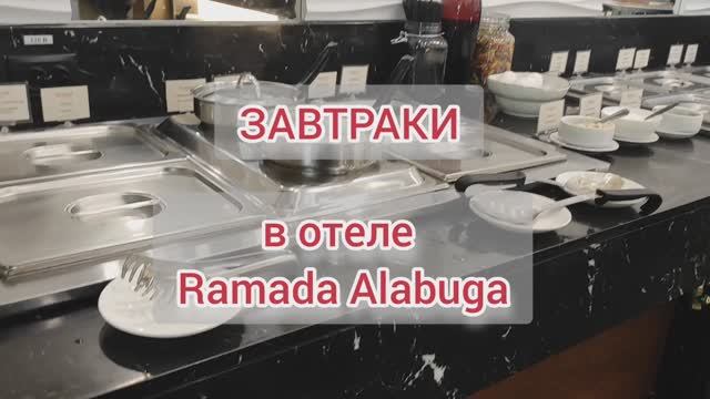 Завтраки в отеле Ramada Alabuga г. Елабуга