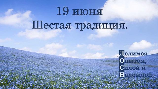 19 июня. Шестая традиция.