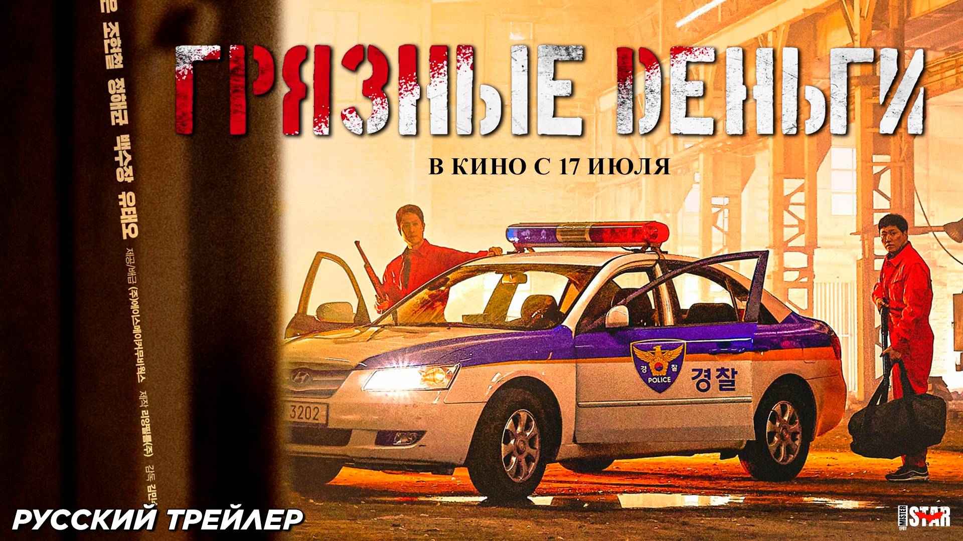 Грязные деньги (2024) | Русский дублированный трейлер (16+) | В кино с 17 июля 2025