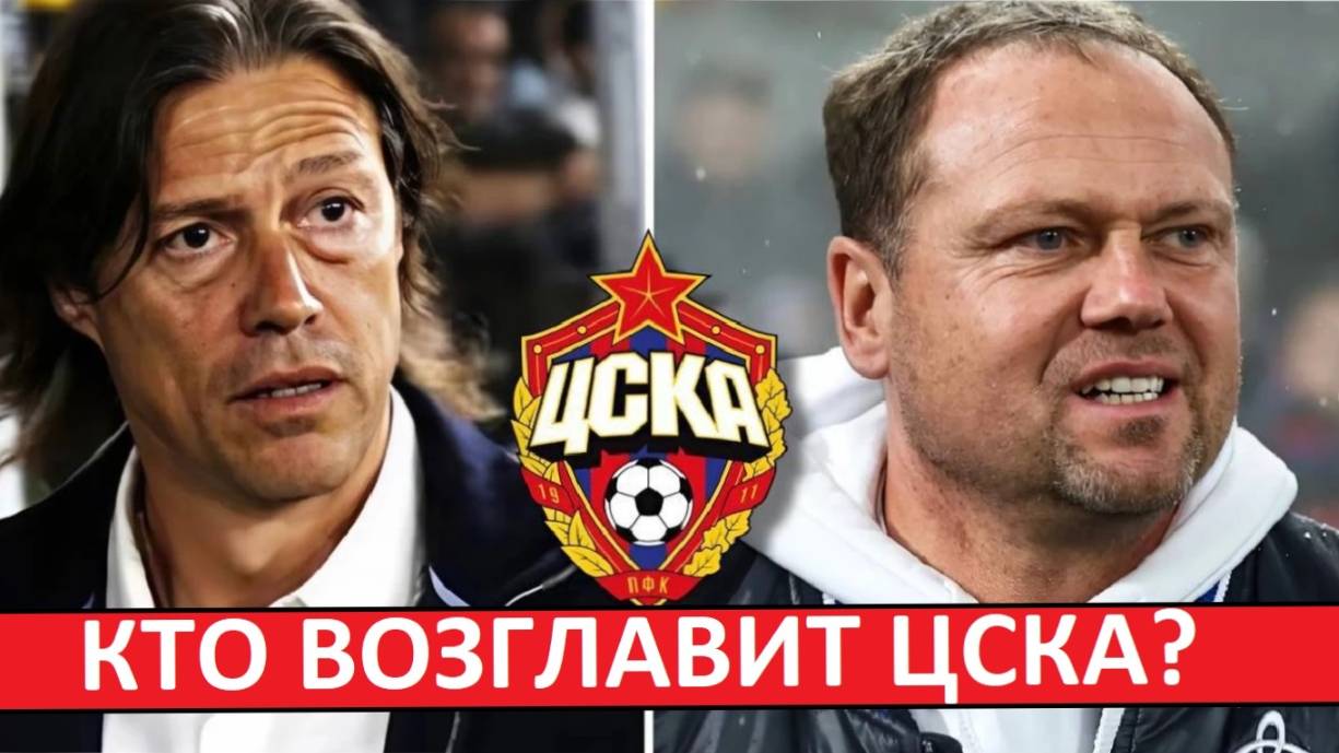 ЦСКА ищет тренера! Кто заменит Марко Николича?