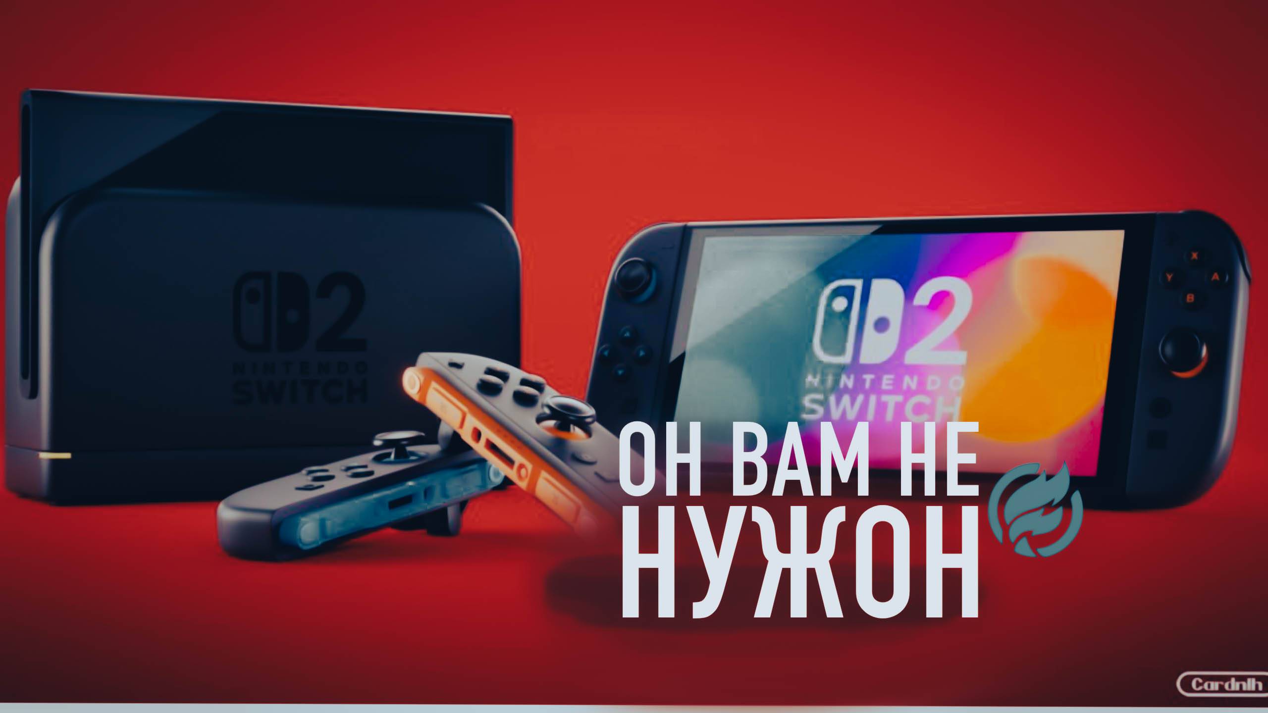 Switch 2 не оправдывает надежд. Консоль не взлетит