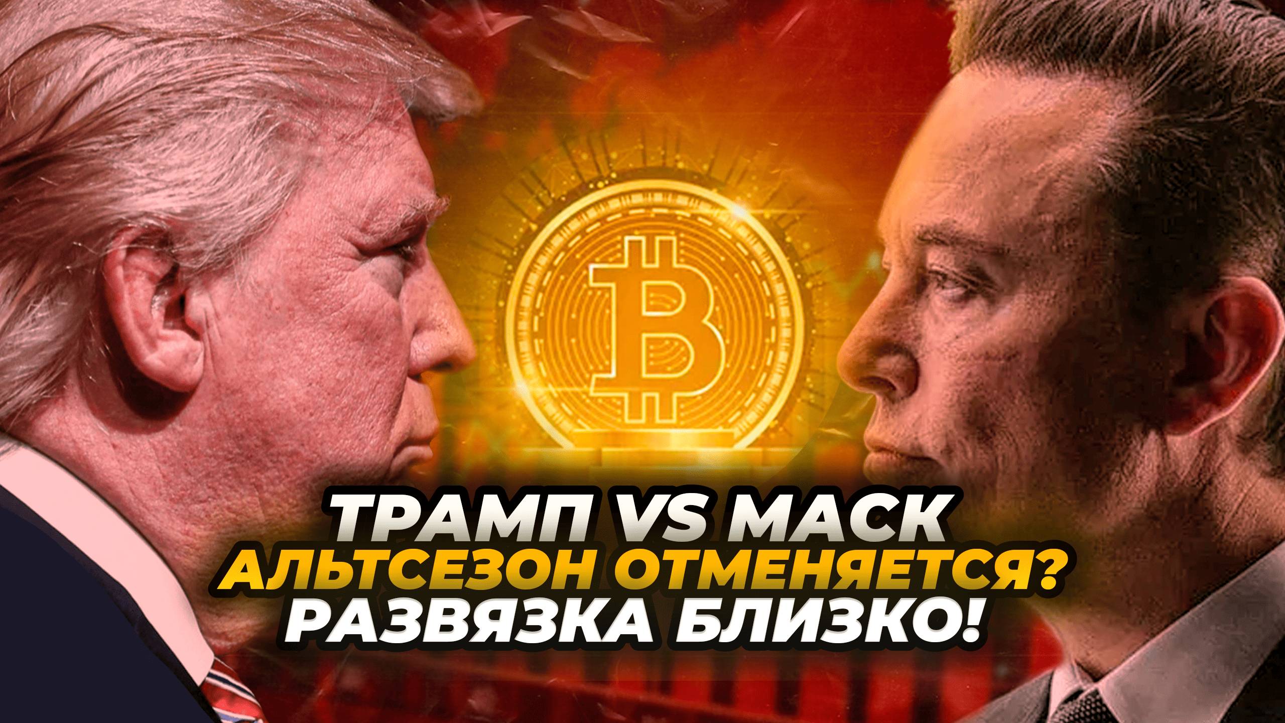 ТРАМП ПОМИРИТСЯ С МАСКОМ? АЛЬТСЕЗОН ПРИБЛИЖАЕТСЯ! Альткоины на пороге БЕЗУМНОГО РОСТА! Криптовалюта