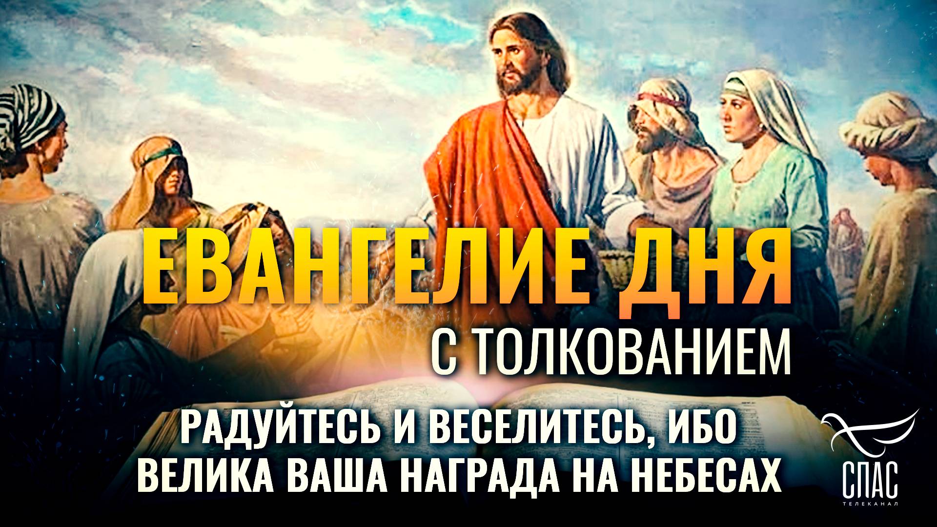 «Радуйтесь и веселитесь, ибо велика ваша награда на небесах.» / ЕВАНГЕЛИЕ ДНЯ