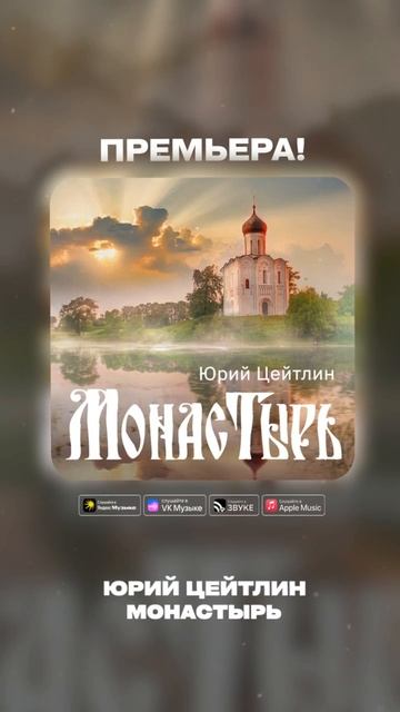 Юрий Цейтлин - «Монастырь»