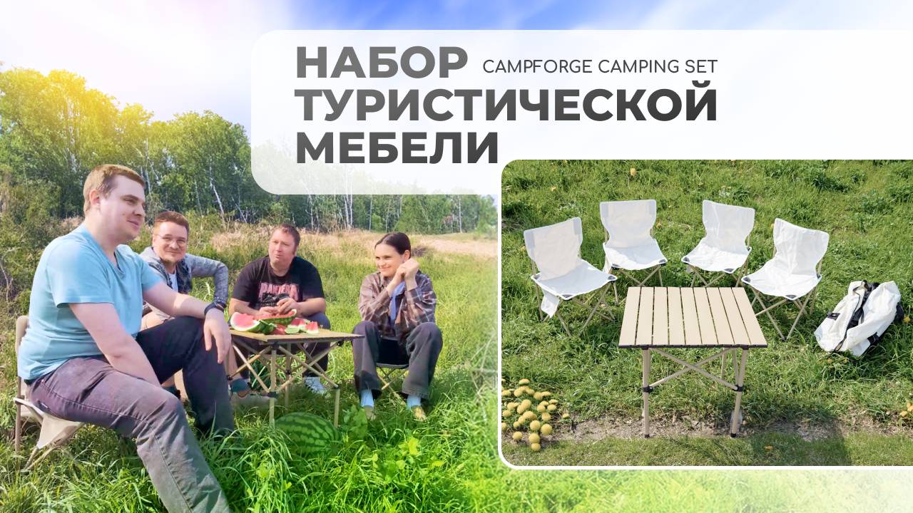 ⛺️Кемпинг-набор | CampForge Camping Set