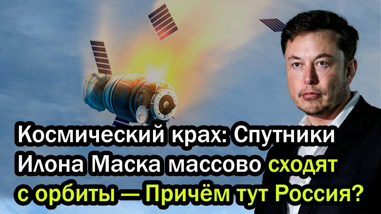 Космический крах: Спутники Илона Маска массово сходят с орбиты — Причём тут Россия?