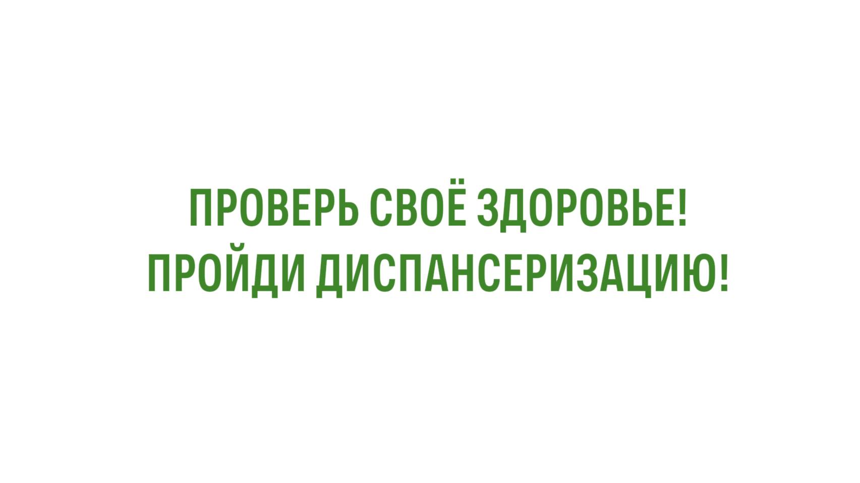 Проверь свое здоровье! Пройди диспансеризацию!