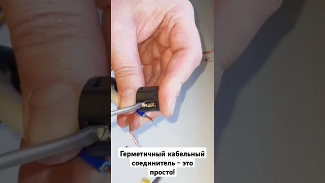 Герметичный кабельный соединитель - собираем за 5 минут! #электрика #ремонт #строительство #diy