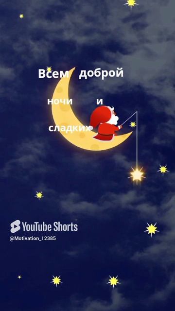 цитата#194 _Всем доброй ночи😴 #цитаты #motivation #shorts.mp4