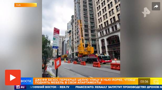 Безос перекрыл целую улицу в Нью-Йорке, чтобы поднять мебель в пентхаус