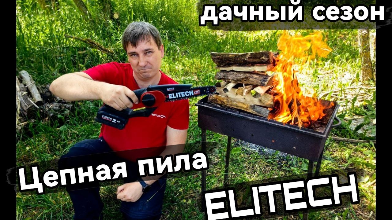Аккумуляторная мини цепная пила Elitech
